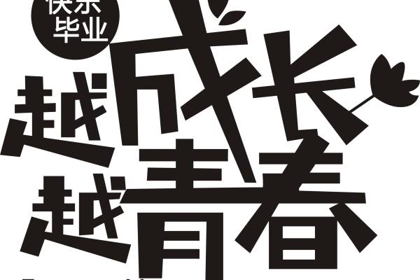 越成长越青春班服T恤印花素材