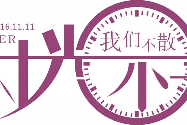 时光不老我们不散班服T恤印花素材