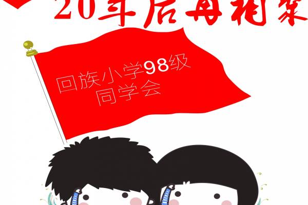 小海军同学会难忘旧时光班服T恤印花素材