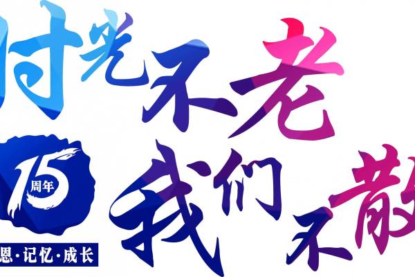 时光不老我们不散班服T恤印花素材