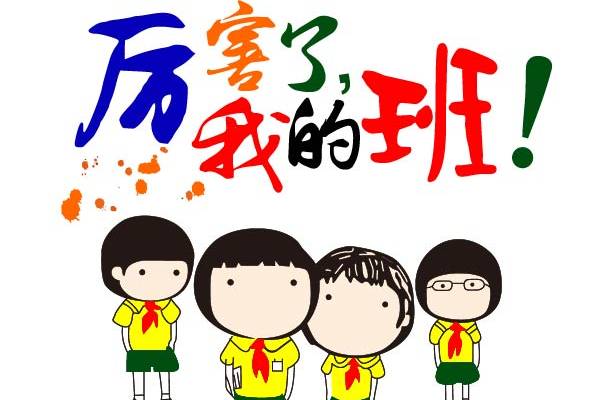 厉害了我的班服装班服T恤印花素材