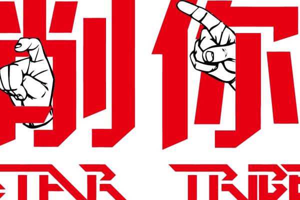 中文字削你字母印花矢量图服装裁片T恤烫图印花花型素材