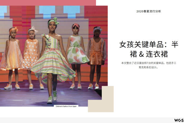 2020年春夏女孩关键单品流行分析：半裙&连衣裙