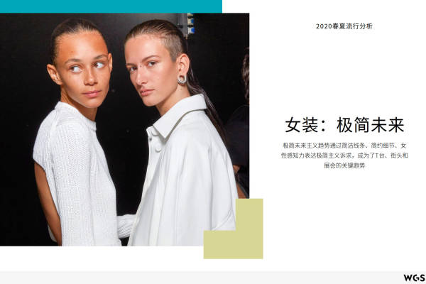 2020年春夏女装趋势流行分析：极简未来