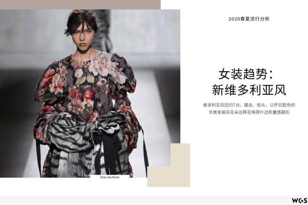 2020年春夏女装趋势流行分析：新维多利亚风