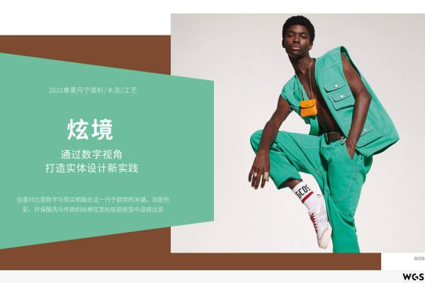 2021年春夏丹宁面料_水洗_工艺趋势概念:炫境