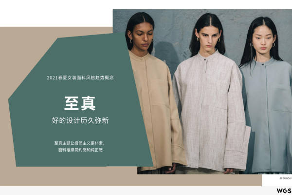 2021年春夏女装面料风格趋势概念：至真