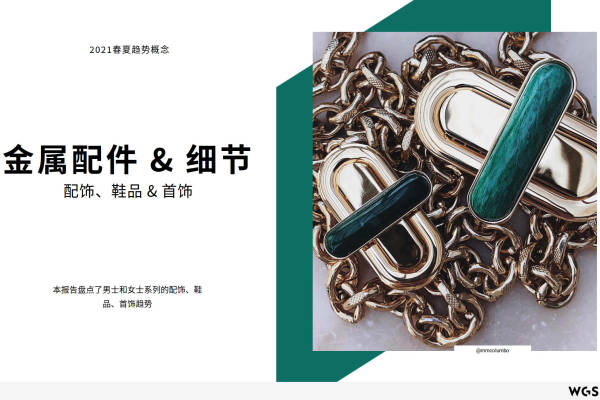 2021年春夏配饰、鞋品&首饰趋势概念：金属配件&细节