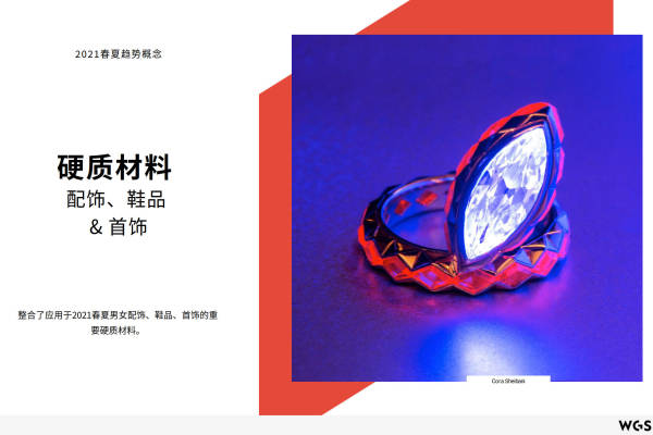 2021年春夏配饰、鞋品&首饰趋势概念：硬质材料