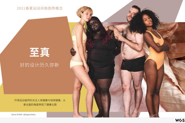 2021年春夏运动风格趋势概念：至真