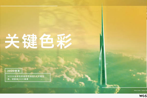 2020年春夏关键色彩