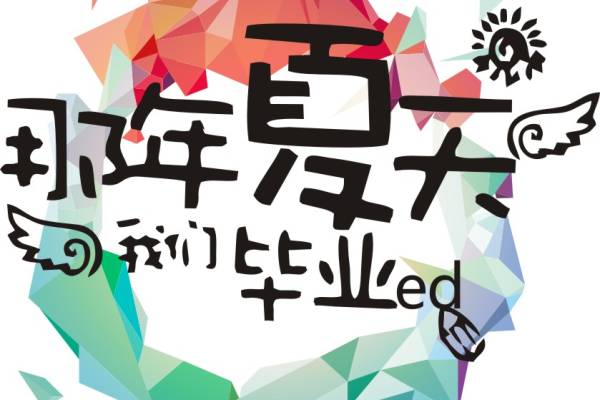 那年夏天我们毕业服装班服素材矢量图