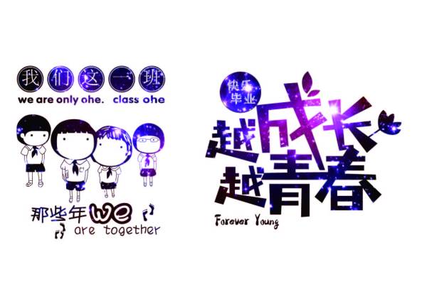 越成长越青春服装班服印花素材
