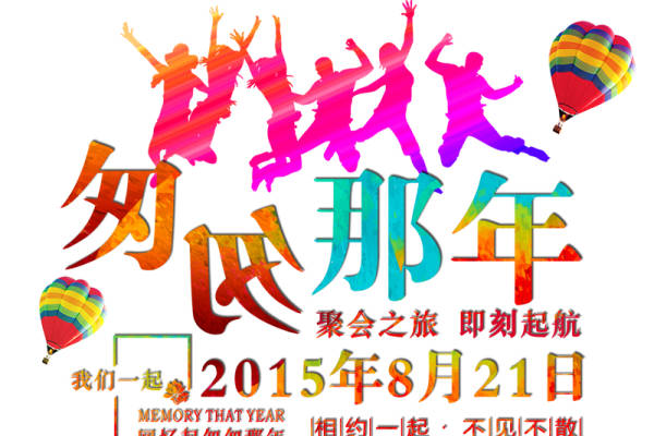 匆匆那年服装班服印花素材