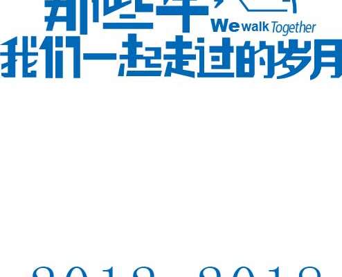 那些年我们一起走过的岁月服装班服印花素材