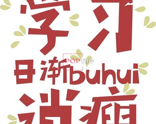 沉迷学习 日渐消瘦字母印花矢量图服装裁片T恤烫图印花花型素材