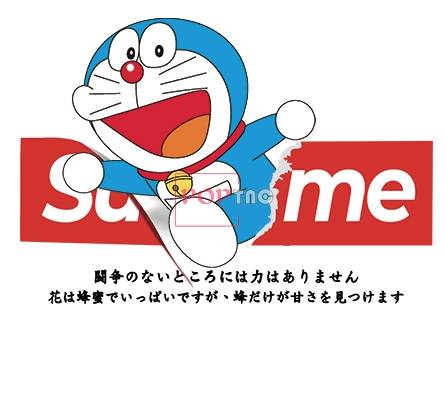卡通动漫哆啦A梦字母Supreme潮牌印花图案服装裁片T恤卫衣烫图印花花型素材