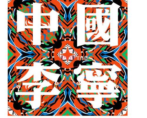 几何花纹中国李宁印花图案服装裁片T恤卫衣烫图印花花型素材