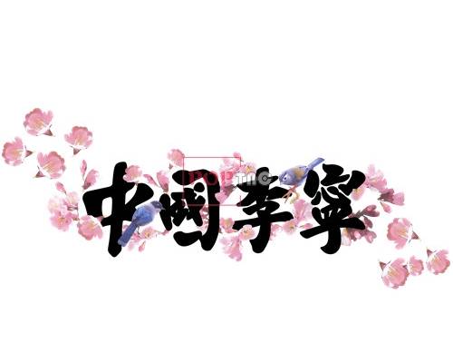 中国李宁桃花飞鸟印花图案服装裁片T恤卫衣烫图印花花型素材