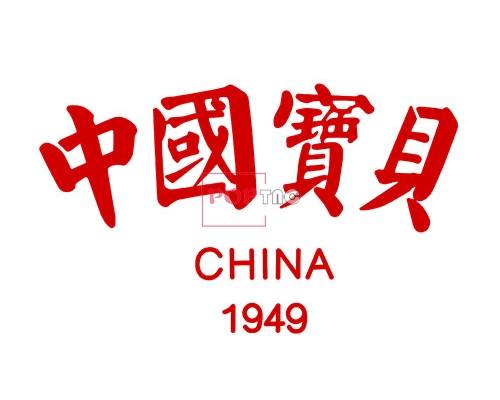 国潮中国宝贝China字母印花图案服装裁片T恤卫衣烫图印花花型素材