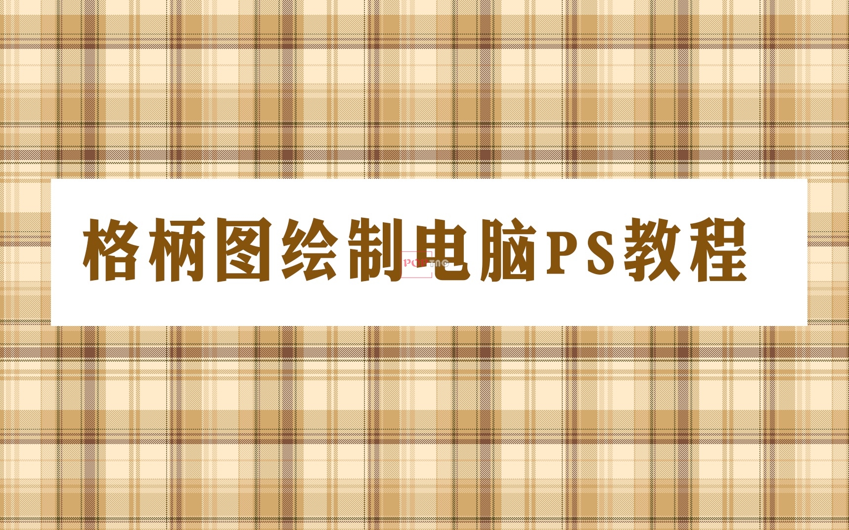 教程 | JK格柄电脑PS绘制教程