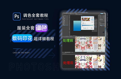服装数码印花调色精品教程-PS抠图+修图+调色