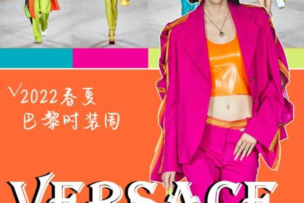 秀场丨2022年春夏VERSACE巴黎时装周新系列