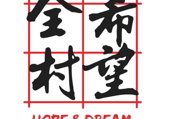 全村希望字母班服印花图案服装裁片T恤卫衣烫图印花花型素材