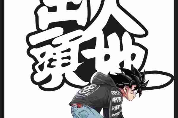 卡通动漫悟空出人头地印花图案服装裁片T恤卫衣烫图印花花型素材