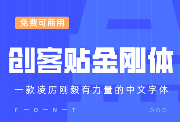免费字体下载！一款凌厉刚毅的中文字体—创客贴金刚体
