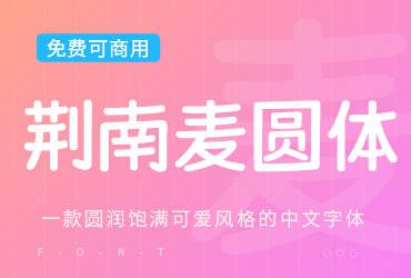 免费字体下载！一款可爱萌系风格的手写中文字体—荆南麦圆体