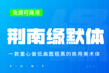 免费字体下载！一款方正粗黑的圆体美术中文字体—荆南缘默体