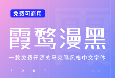 免费字体下载！一款免费开源的马克笔风格中文字体—霞鹜漫黑