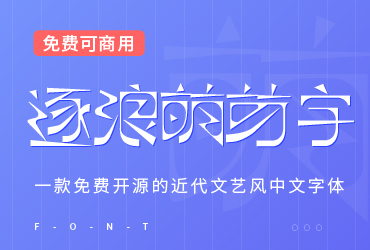 免费字体下载！一款硬朗纤细的复古中文字体—逐浪萌芽字