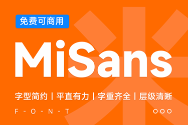 免费字体下载！小米公司发布全新免费可商用中文字体—MiSans