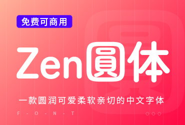 免费字体下载！一款圆润可爱柔软亲切的中文字体—Zen圆体