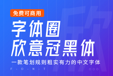免费字体下载！一款笔划规则粗实有力的斜体中文字体—字体圈欣意冠黑体
