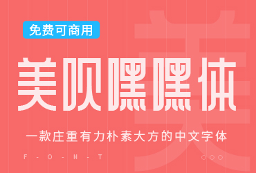 免费字体下载！一款庄重有力朴素大方的中文字体—美呗嘿嘿体