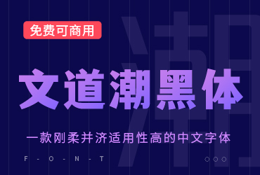免费字体下载！一款刚柔并济适用性极高的中文字体—文道潮黑体