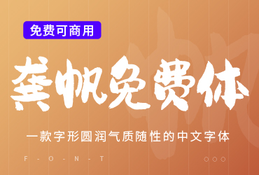 免费字体下载！一款字形圆润气质随性的中文字体—龚帆免费体