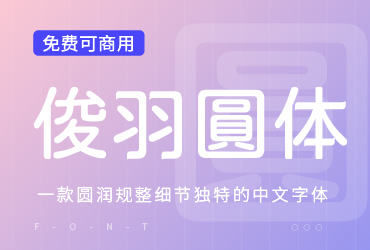 免费字体下载！一款圆润规整细节独特的中文字体—俊羽圆体