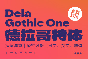 免费字体下载！一款力量感十足的哥特式日文字体—Dela Gothic One