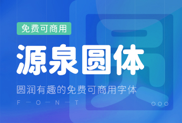 免费字体下载！一款正统开源圆体字体——源泉圆体