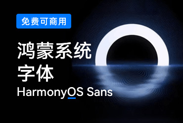 免费字体下载！一款简约现代平衡美观的中文字体—HarmonyOS Sans