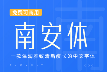 免费字体下载！一款温润雅致的中文字体—字体传奇南安体