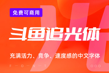 免费字体下载！斗鱼发布企业字体「斗鱼追光体」