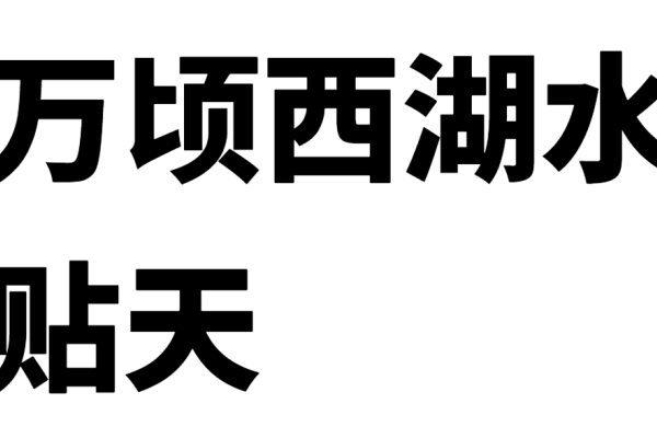 思源黑体SourceHanSansCN-Heavy-免费商用