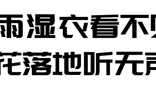 庞门正道标题体
