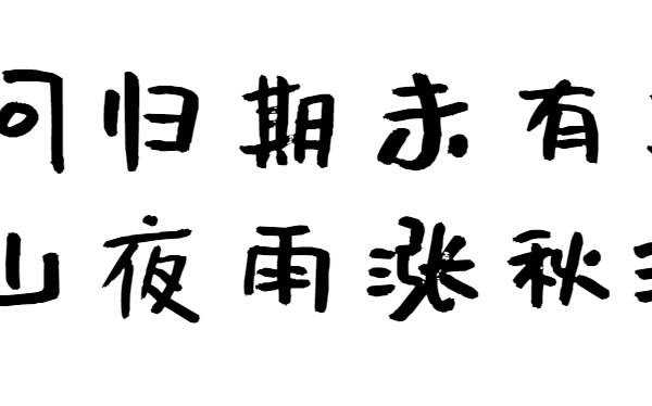 沐瑶软笔手写体(Muyao-Softbrush) -免费商用