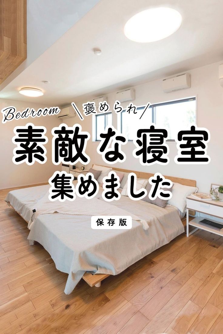 思わず真似したくなる素敵な寝室を集めました！家族の希望を丸ごと叶える注文住宅だからできる暮らしをご提案しています。